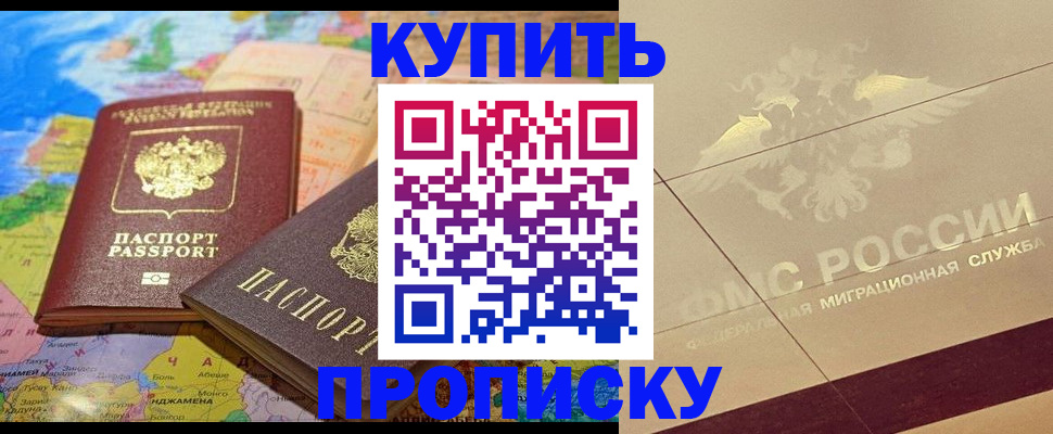 временная регистрация купить в Волгограде